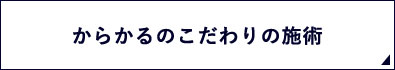 からかるのこだわりの施術