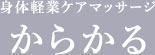 身体軽業ケアマッサージ からかる