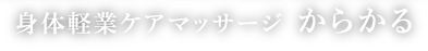 身体軽業ケアマッサージ からかる